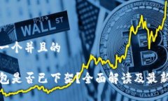 思考一个并且的TP钱包是否已下架？全面解读及最