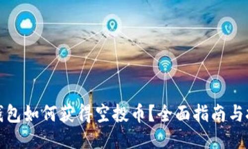 TP钱包如何获得空投币？全面指南与技巧