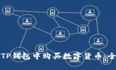 如何在TP钱包中购买数字货币：全面指南