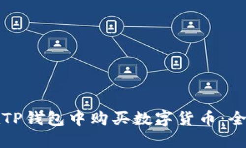 如何在TP钱包中购买数字货币：全面指南