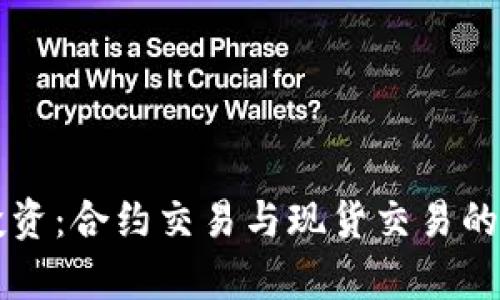 虚拟币投资：合约交易与现货交易的优劣分析