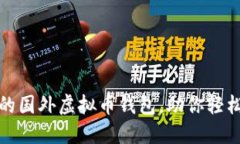 推荐五款好用的国外虚拟币钱包，助你轻松管理