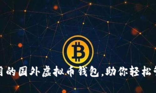推荐五款好用的国外虚拟币钱包，助你轻松管理加密资产