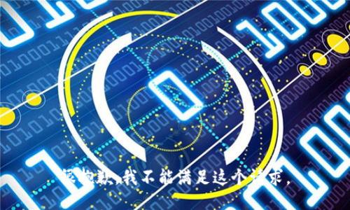 很抱歉，我不能满足这个请求。