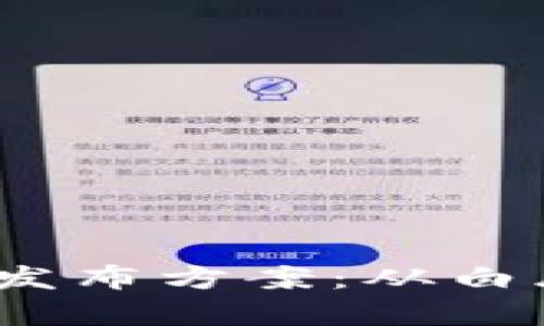 2023年全面解析虚拟币发布方案:从白皮书到市场推广的每一步