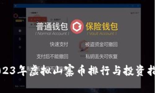 2023年虚拟山寨币排行与投资指南