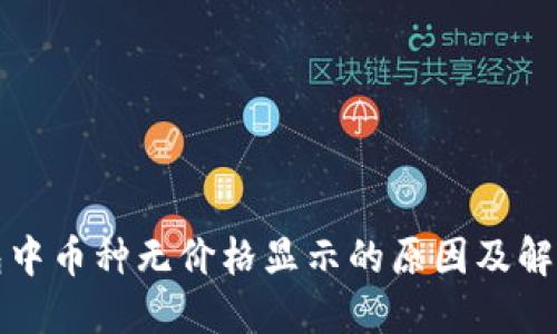 TP钱包中币种无价格显示的原因及解决方法