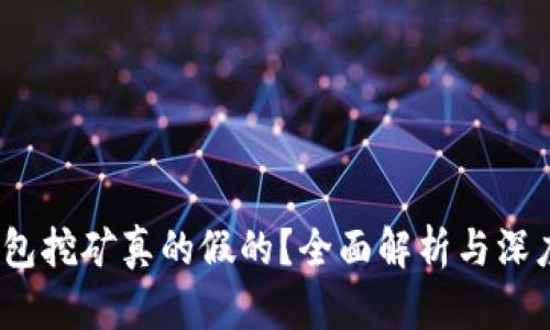 t p钱包挖矿真的假的？全面解析与深度探讨