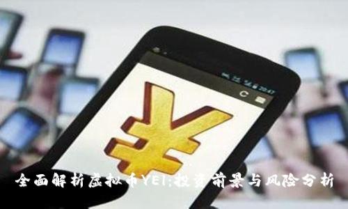 全面解析虚拟币YEl：投资前景与风险分析