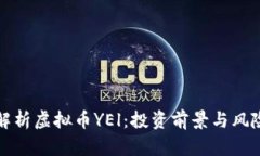 全面解析虚拟币YEl：投资前景与风险分析