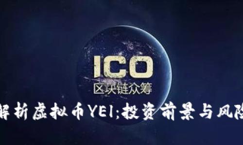 全面解析虚拟币YEl：投资前景与风险分析