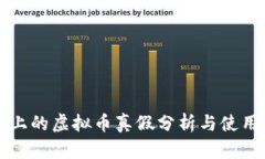 快手上的虚拟币真假分析与使用指南