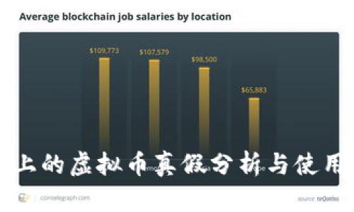 快手上的虚拟币真假分析与使用指南