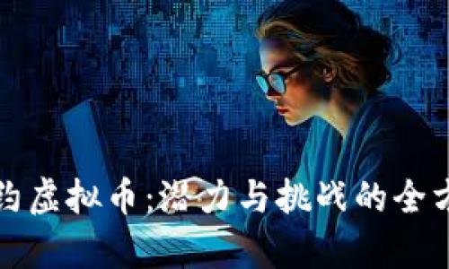 探索里约虚拟币：潜力与挑战的全方位分析