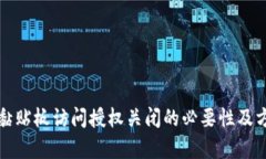 TP钱包黏贴板访问授权关闭的必要性及方法解析