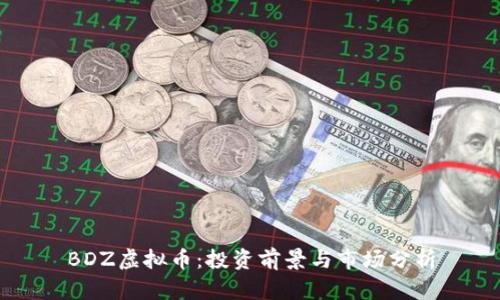 BDZ虚拟币：投资前景与市场分析