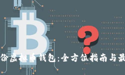 如何备份虚拟币钱包：全方位指南与最佳实践