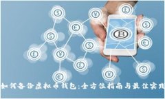 如何备份虚拟币钱包：全方位指南与最佳实践