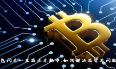 TP钱包闪兑一直显示兑换中，如何解决及常见问题