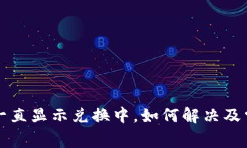 TP钱包闪兑一直显示兑换中，如何解决及常见问题解析