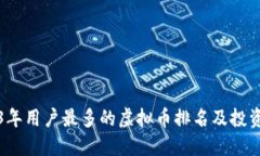2023年用户最多的虚拟币排名及投资指南
