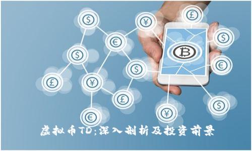 虚拟币TD：深入剖析及投资前景