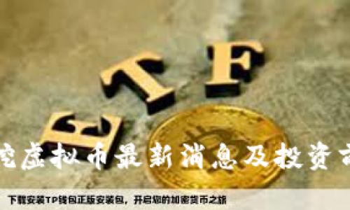 : 贵州挖虚拟币最新消息及投资前景分析