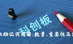 tP钱包的助记词详解：数量、重要性及使用指南