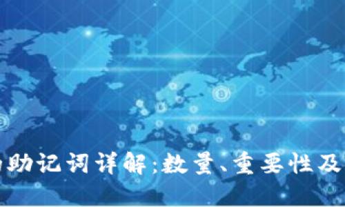 tP钱包的助记词详解：数量、重要性及使用指南
