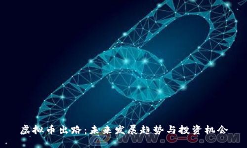虚拟币出路：未来发展趋势与投资机会