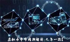 虚拟币牛市周期解析：几年一次？