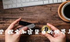 虚拟币阵营：探索加密货币的世界与未来发展