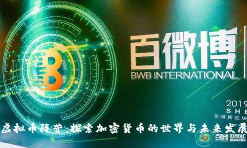 虚拟币阵营：探索加密货币的世界与未来发展