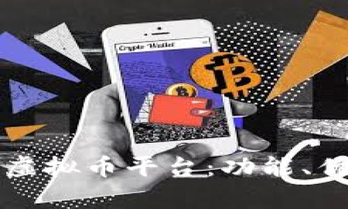 全面解析Aion虚拟币平台：功能、优势与投资前景
