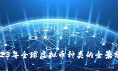2023年全球虚拟币种类的全景分析