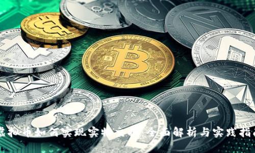 虚拟币如何实现实物交换：全面解析与实践指南