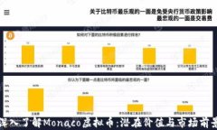 深入了解Monaco虚拟币：潜在价值与市场前景