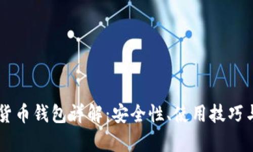 币信虚拟货币钱包详解：安全性、使用技巧与市场分析
