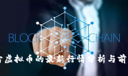 元宇宙虚拟币的最新行情分析与前景展望