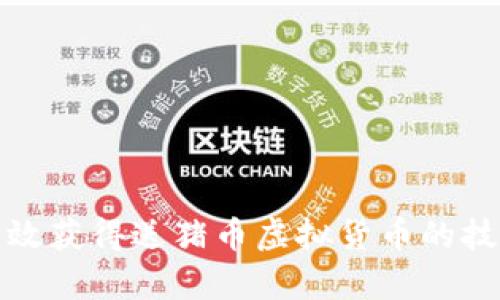 : 如何有效获得送猪币虚拟货币的技巧与方法