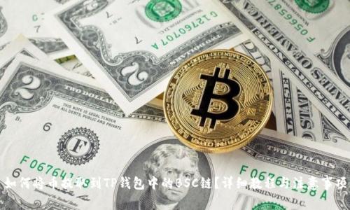 如何将币提取到TP钱包中的BSC链？详细教程与注意事项