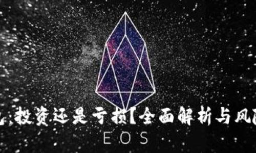 TP钱包：投资还是亏损？全面解析与风险管理