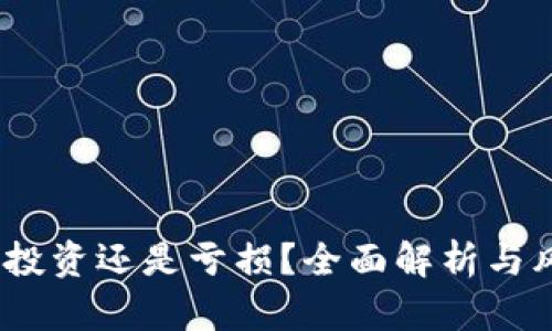 TP钱包：投资还是亏损？全面解析与风险管理