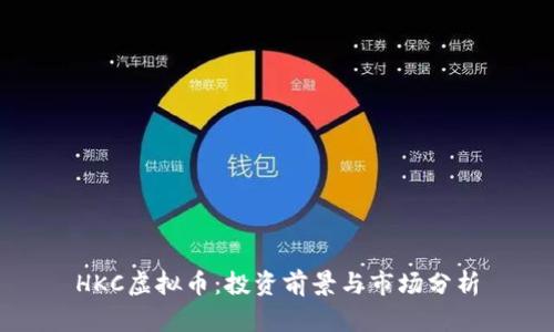 HKC虚拟币：投资前景与市场分析