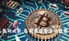 虚拟币支付系统的比较：选择最适合您的数字货