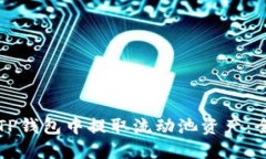 如何在TP钱包中提取流动池资产：全面指南