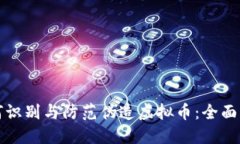 如何识别与防范伪造虚拟币：全面指南