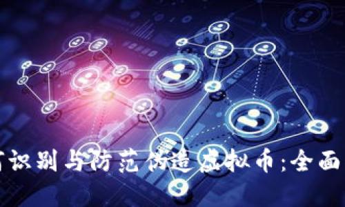 如何识别与防范伪造虚拟币：全面指南