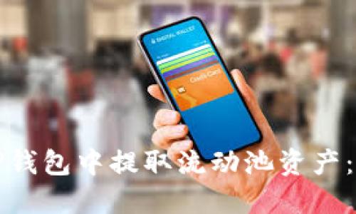 如何在TP钱包中提取流动池资产：全面指南