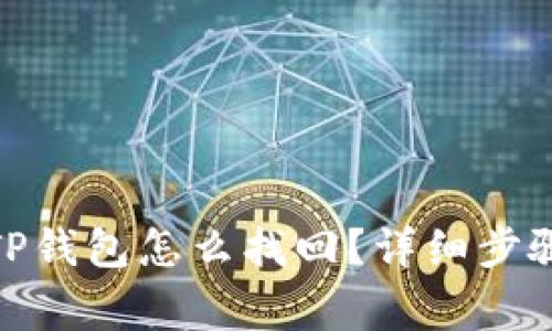 : 不小心卸载的TP钱包怎么找回？详细步骤与常见问题解答